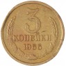 3 копейки 1966 — 937045578