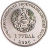Приднестровье 1 рубль 2020 Мемориал славы