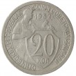 20 копеек 1932