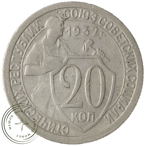 20 копеек 1932 - 937037680