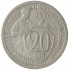 20 копеек 1932