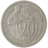 20 копеек 1932 - 937037680