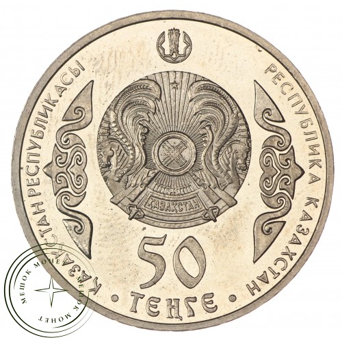 Казахстан 50 тенге 2015 Абай — 36805675