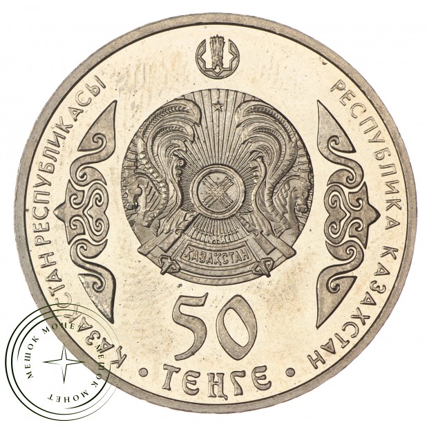 Казахстан 50 тенге 2015 Абай