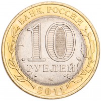 Монета 10 рублей 2011 Воронежская область UNC