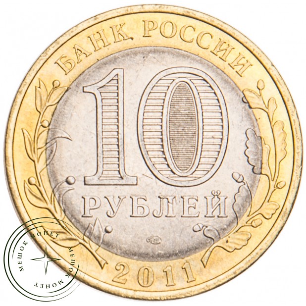 10 рублей 2011 Воронежская область UNC