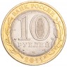 10 рублей 2011 Воронежская область UNC