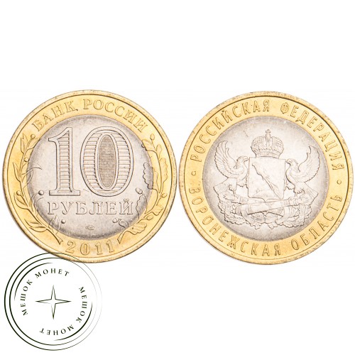 10 рублей 2011 Воронежская область UNC