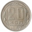 20 копеек 1957