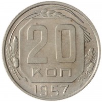 Монета 20 копеек 1957