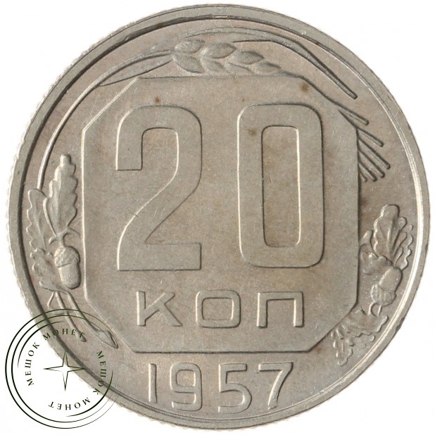 20 копеек 1957 - 937038158