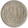 20 копеек 1957 - 937038158