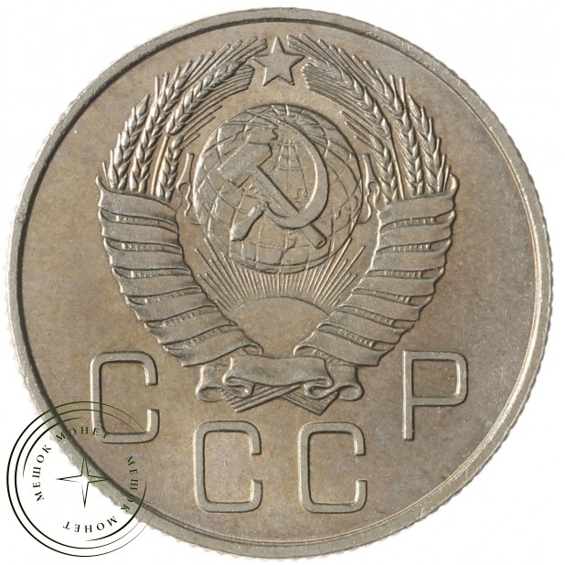 20 копеек 1957 - 937038158