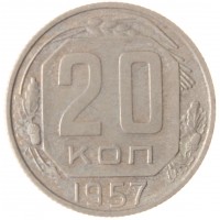 20 копеек 1957