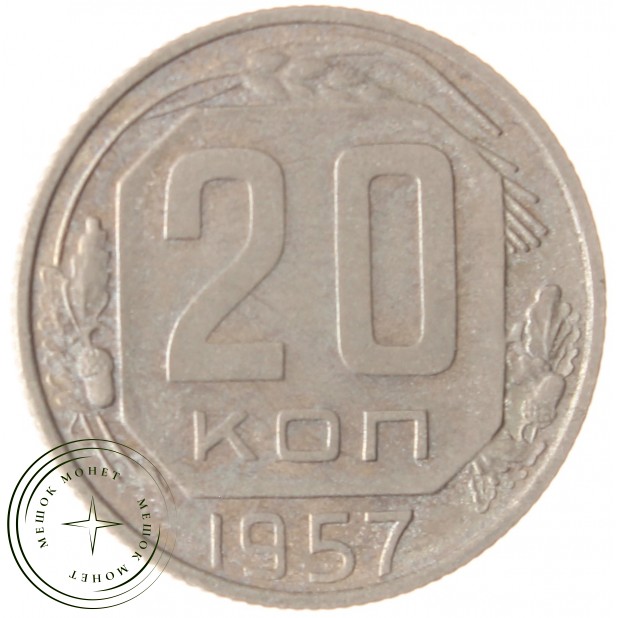 20 копеек 1957 - 937038158