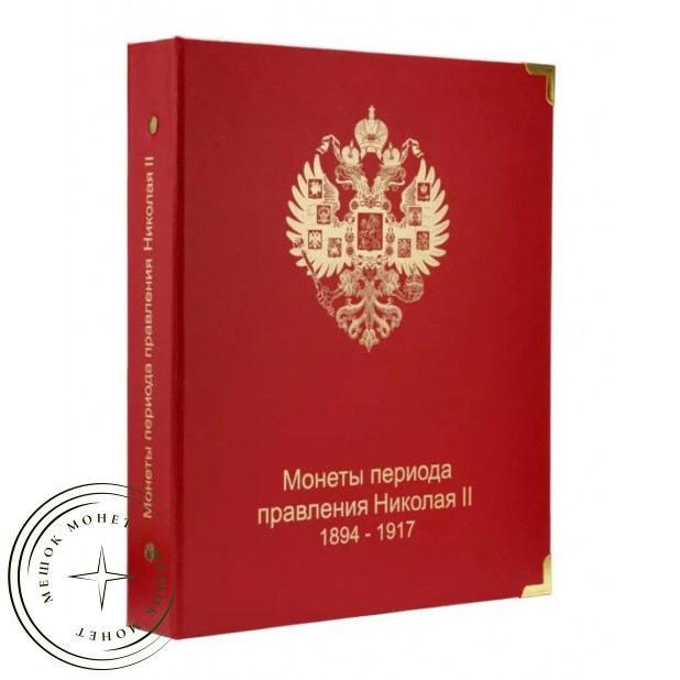 Обложка Монеты периода правления Николая II 1894-1917 — 89134975