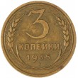 3 копейки 1935 Старый тип