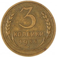 3 копейки 1935 Старый тип