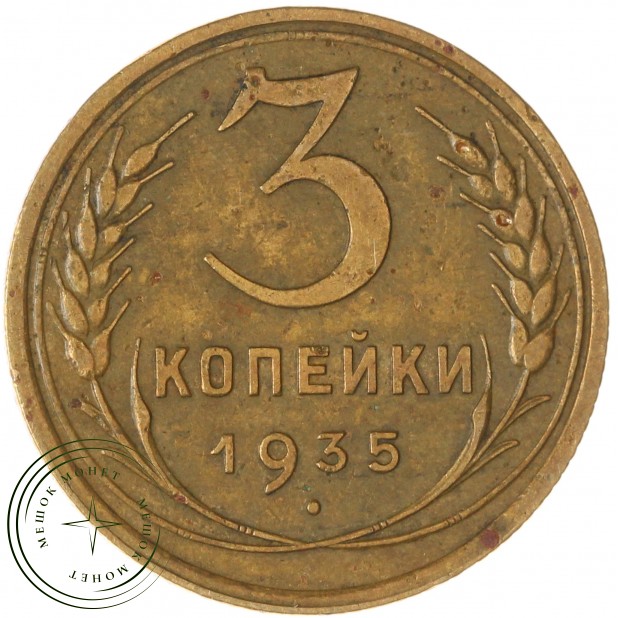 3 копейки 1935 Старый тип — 64730690