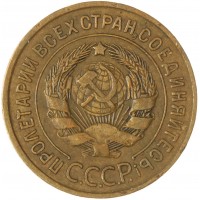 3 копейки 1935 Старый тип