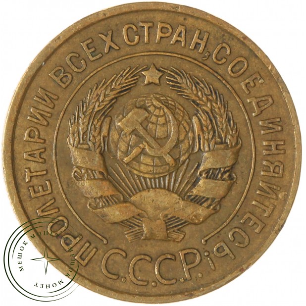 3 копейки 1935 Старый тип — 64730690