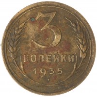 3 копейки 1935 Старый тип