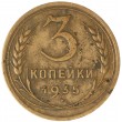 3 копейки 1935 Старый тип