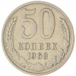 50 копеек 1968