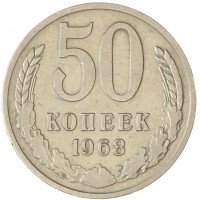 Монета 50 копеек 1968