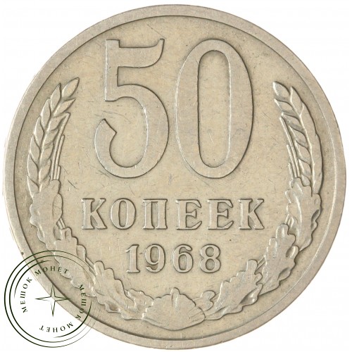 50 копеек 1968 — 937045845