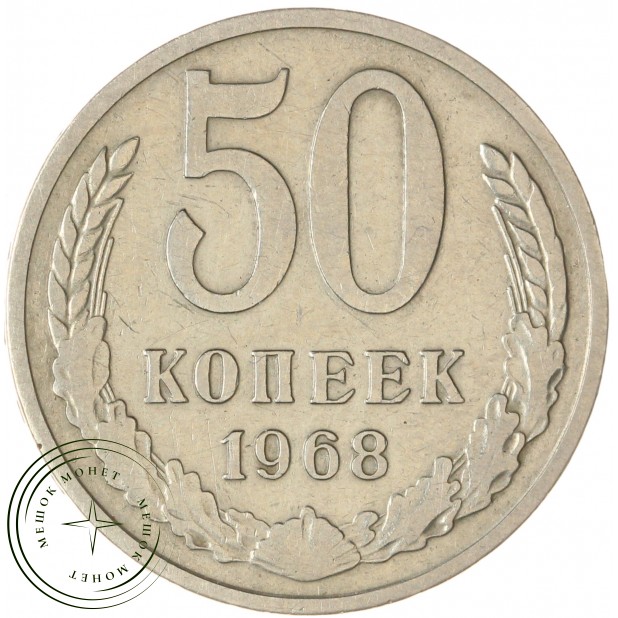 50 копеек 1968 — 937045845
