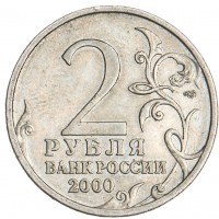 Монета 2 рубля 2000 Ленинград