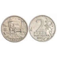 Монета 2 рубля 2000 Ленинград