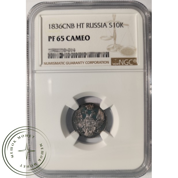 10 копеек 1836 СПБ-НГ