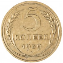 Монета 5 копеек 1939