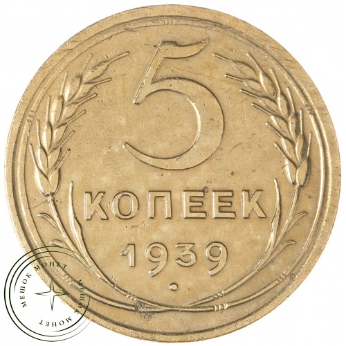 5 копеек 1939 — 937044147