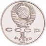 1 рубль 1991 Прокофьев 100 лет со дня рождения PROOF