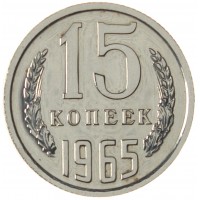 Монета 15 копеек 1965