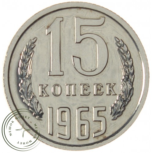 15 копеек 1965 — 46306915