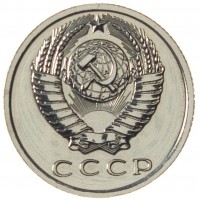 Монета 15 копеек 1965