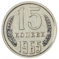 Монета 15 копеек 1965