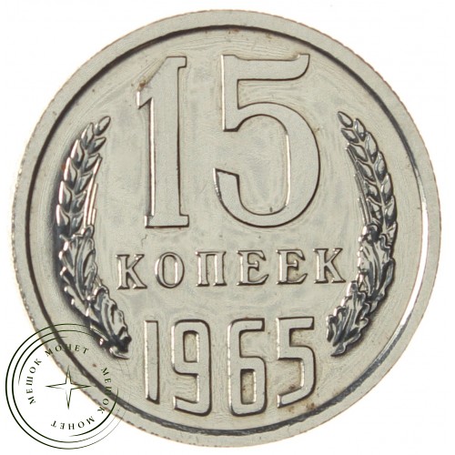 15 копеек 1965 — 46306915