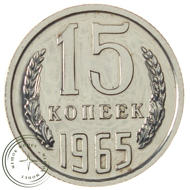 15 копеек 1965 - 46306915