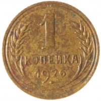 Монета 1 копейка 1926
