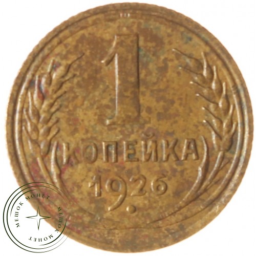 1 копейка 1926 — 59672726 — 37814080