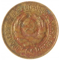 Монета 1 копейка 1926