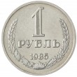 1 рубль 1985