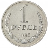Монета 1 рубль 1985