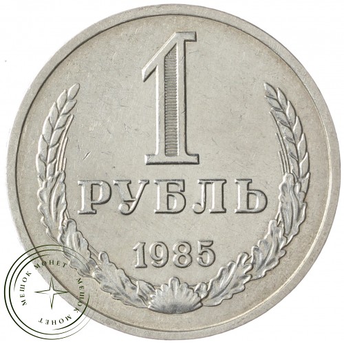 1 рубль 1985 — 937037695	