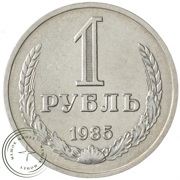 1 рубль 1985 - 937037695